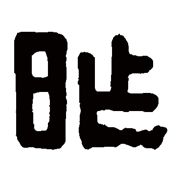 昨字笔顺是什么_懂视