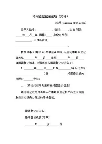 婚姻登记记录证明式样