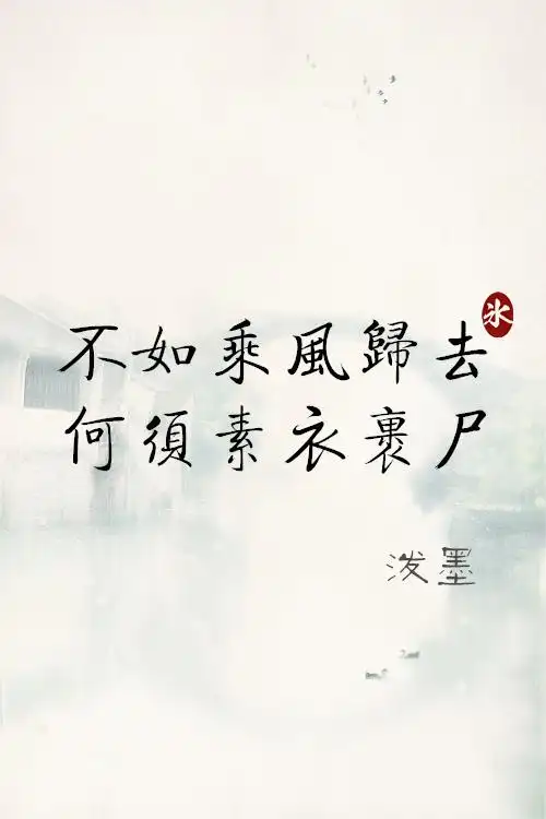 【by泠氷】╔歌词系列①╝不如乘风归去 何须素衣裹尸【泼墨】 〖图片