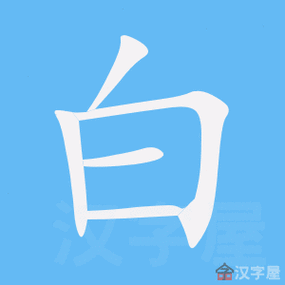 白的笔顺白字怎么写附笔顺动画