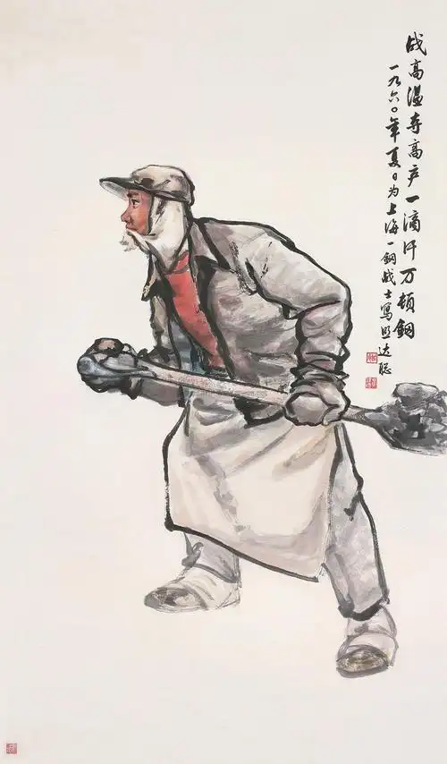 【1960年作 炼钢工人 镜片 设色纸本】拍卖品_图片_价格_鉴赏_绘画
