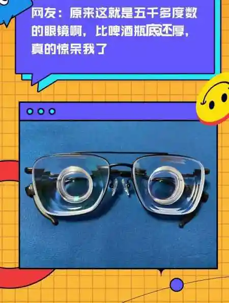 原来这就是度数五千多的眼镜啊,比啤酒瓶底还厚,真的惊呆我了!-度小视