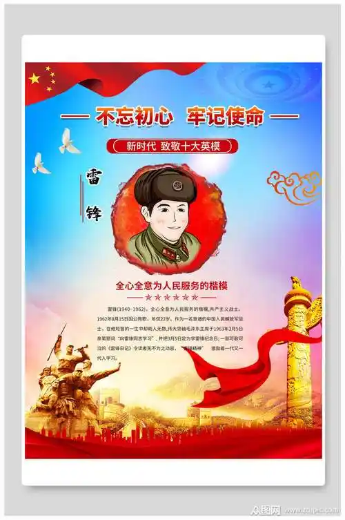 不忘初心牢记使命十大英模之雷锋展板素材