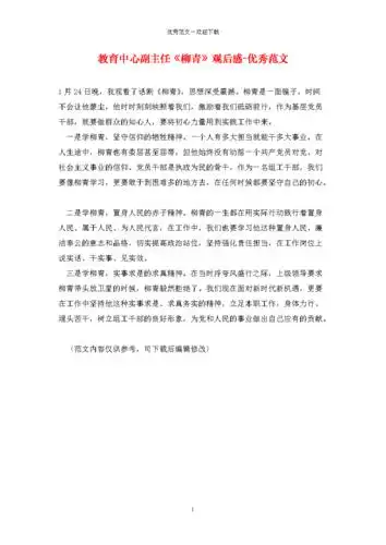 教育中心副主任《柳青》观后感-优秀范文.doc 1页