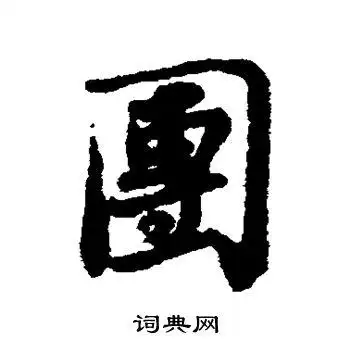 团字行书写法_团行书怎么写好看_团书法图片_词典网