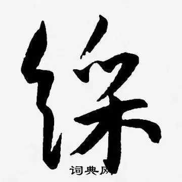 彩字草书写法_彩草书怎么写好看_彩书法图片_词典网