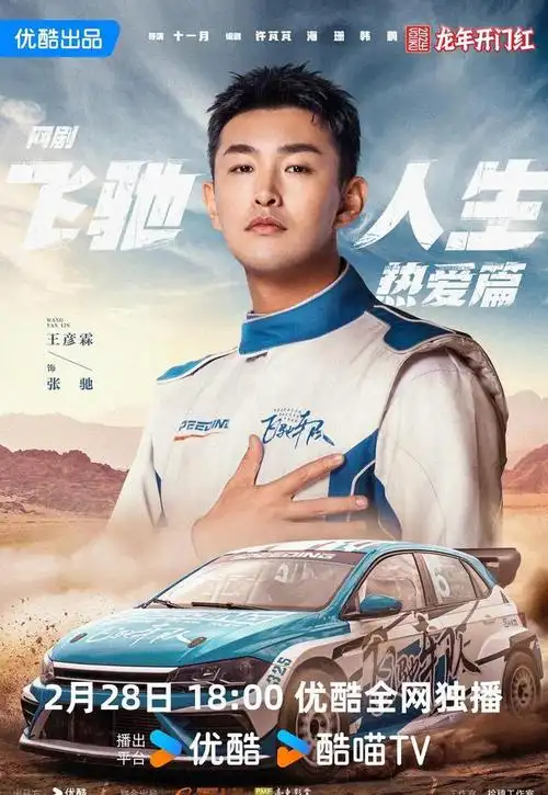 网剧飞驰人生热爱篇定档228胡先煦饰林臻东