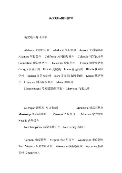 英文地名翻译集锦