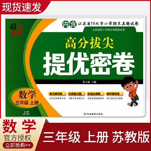 江苏版2020秋超能学典 高分拔尖提优密卷三年级数学上册 苏教版js
