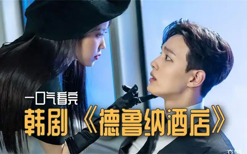 一口气看完,韩剧《德鲁纳酒店》:霸总iu社长的奇幻剧.