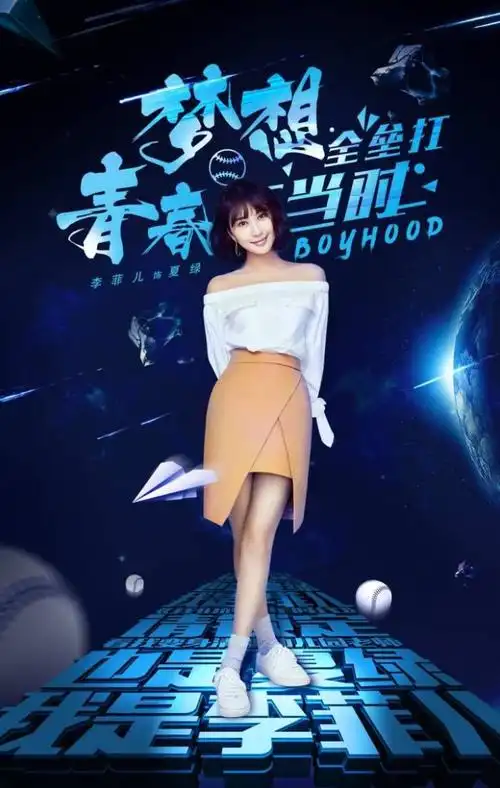 《我们的少年时代》李菲儿