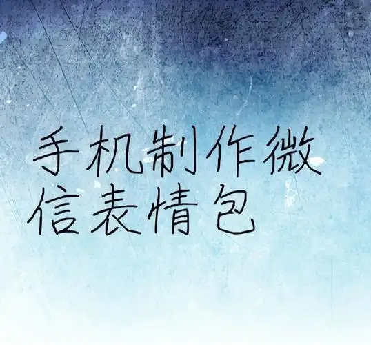 手机制作微信表情包2