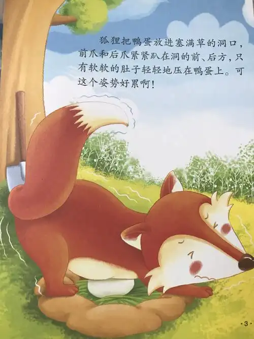 绘本故事——《狐狸爸爸鸭儿子》