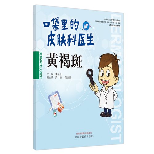 黄褐斑  口袋里的皮肤科医生 李福伦 主编 黄褐斑的 发病原因  常见