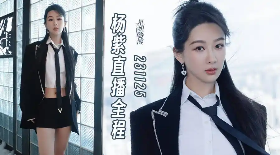 杨紫直播##杨紫黑白制服套装##星姐微博