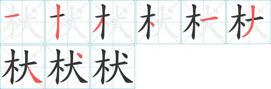 林枘枤的笔画 枤的笔顺 枤字怎么写