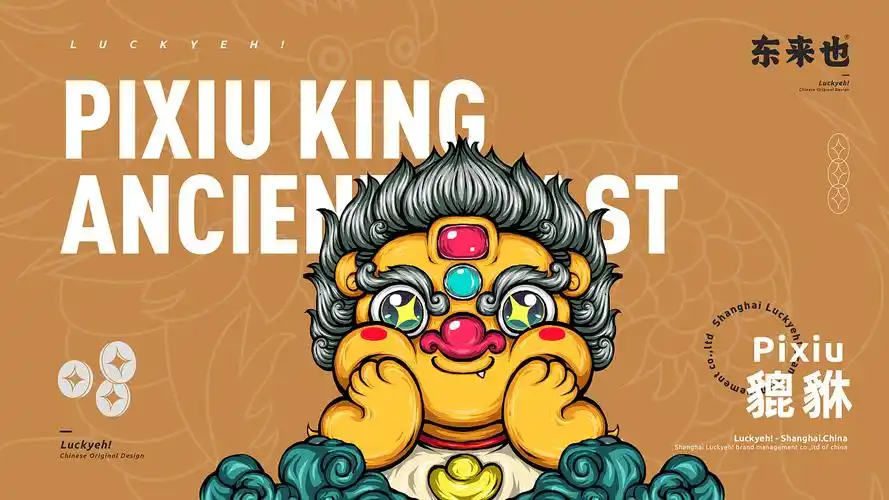 东来也原创ip | 貔貅大王pixiu king | 好运ip