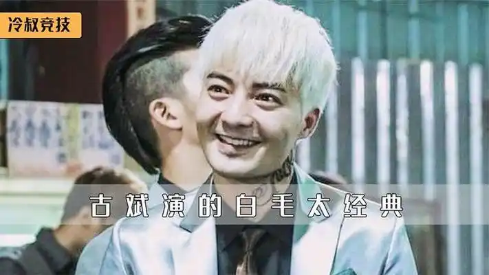 古斌演的白毛太深入人心,不记得片名和主角,光记住他了