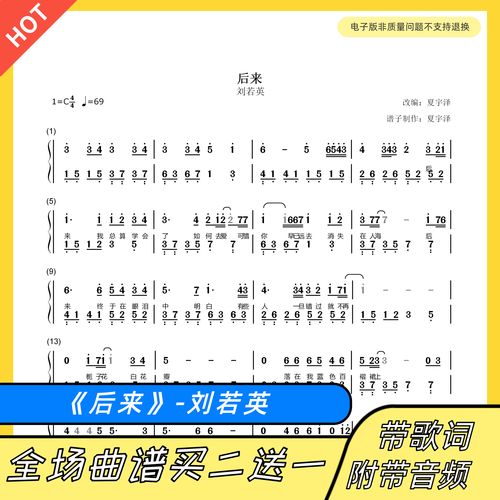 后来 钢琴谱双手简谱五线谱电子版独奏刘若英c调数字谱带指法歌词