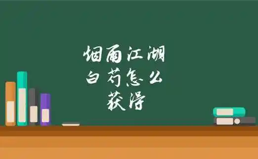 烟雨江湖白芍怎么获得