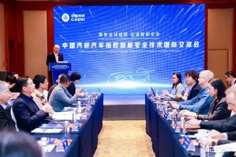 中国汽研汽车指数智能安全技术国际交流会等活动在京成功举办