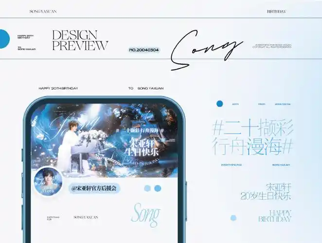 宋亚轩超话90#宋亚轩 二十撷彩行舟漫海#宋亚轩二十岁生日应援 37