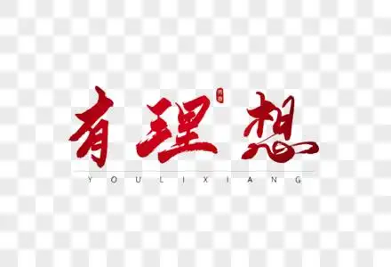 教师理想型图片