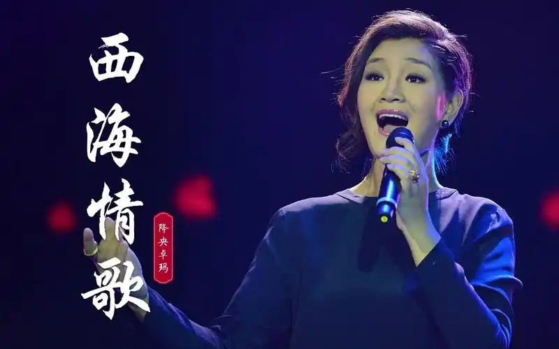降央卓玛版《西海情歌》醉人心扉,饱满悠扬的嗓音,让人沉醉其中