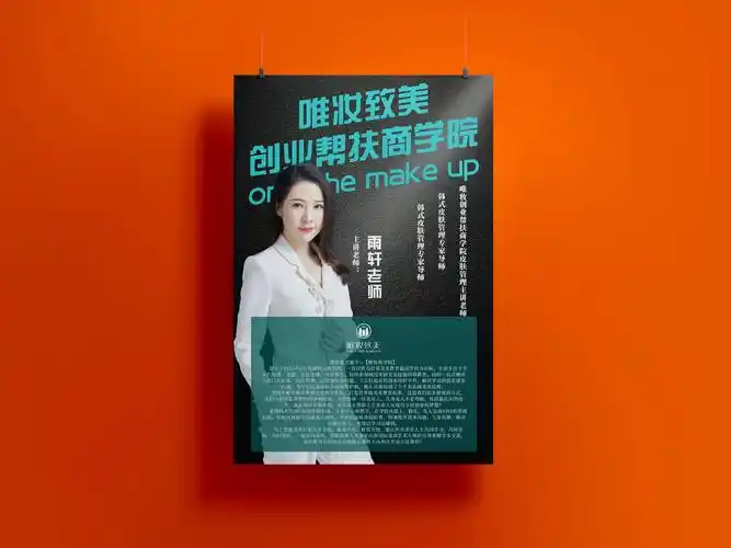 海报唯妆致美讲师海报