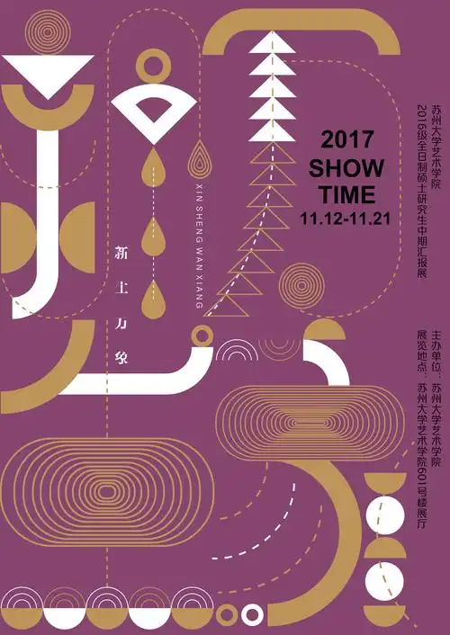 "新生万象"设计展海报设计