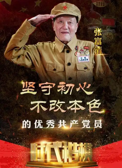 时代楷模——张富清