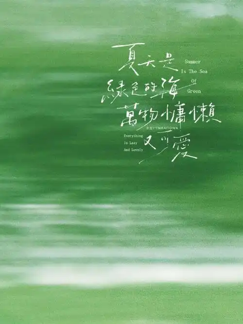 如果你也喜欢绿色98