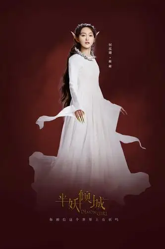 半妖倾城 何泓姗