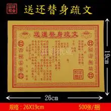 送还替身疏文纸 单色表文祭文祭祀祭祖拜神火纸烧纸冥纸钱黄表纸