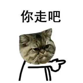 你快走吧gif我不走gif要走一起走gif斗图gif搞笑gif猥琐gif电视gif