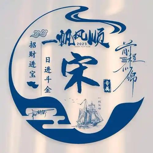 姓氏头像第390期,2023一帆风顺前程似锦简约签名头像,请查收_世界