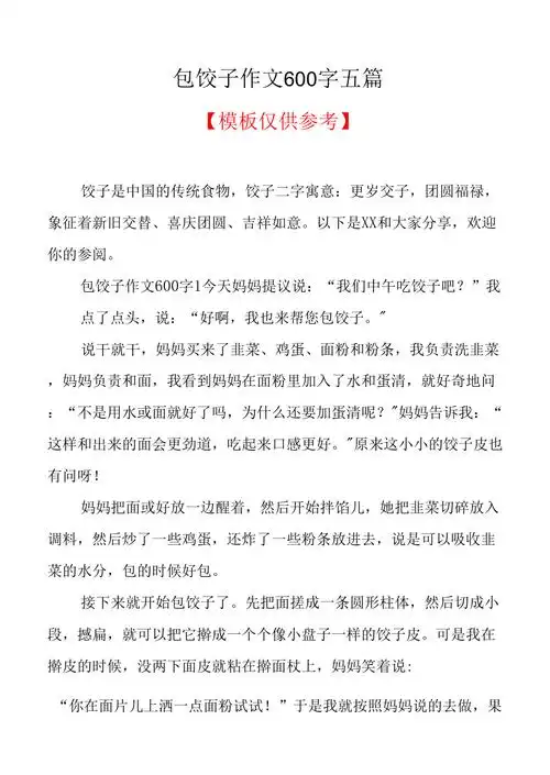 包饺子作文600字五篇共8页docx