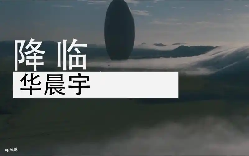 活动作品华晨宇降临电影降临