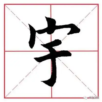 宇 yǔ寓 yù字 zì字例打印本:字例描红本:特别声明:以上内容(如有