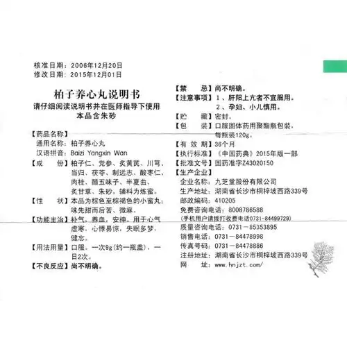 柏子养心丸九芝堂