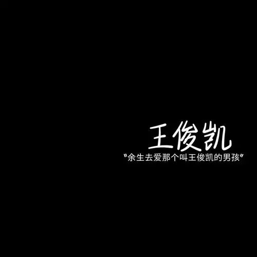 王俊凯背景图(二) - 堆糖,美图壁纸兴趣社区
