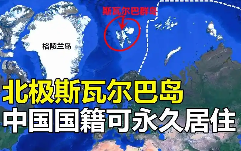 距中国7300公里,北极斯瓦尔巴岛,为什么中国人可永久居住?
