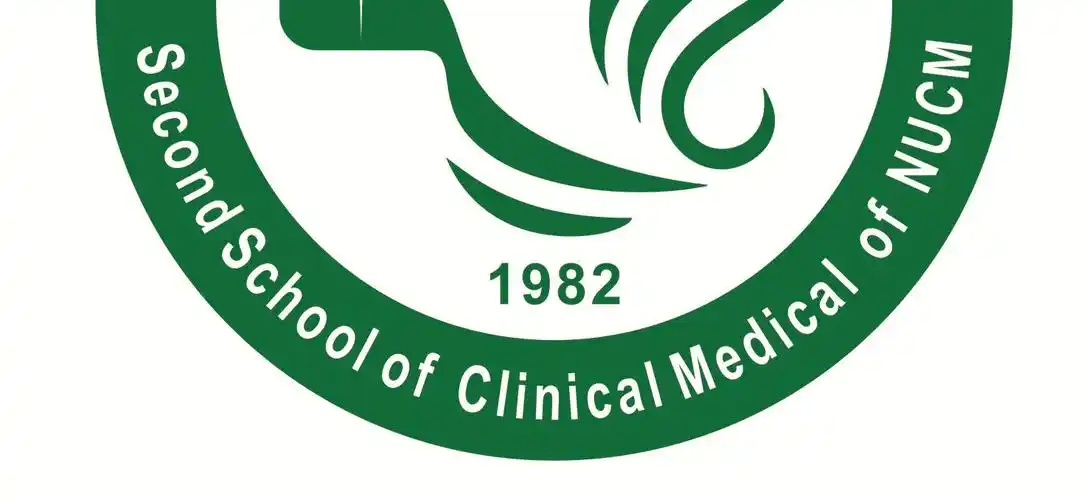 南京中医药大学 第二临床医学院 学生会 整理编写