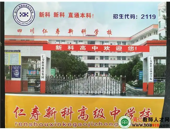 四川仁寿新科高级中学