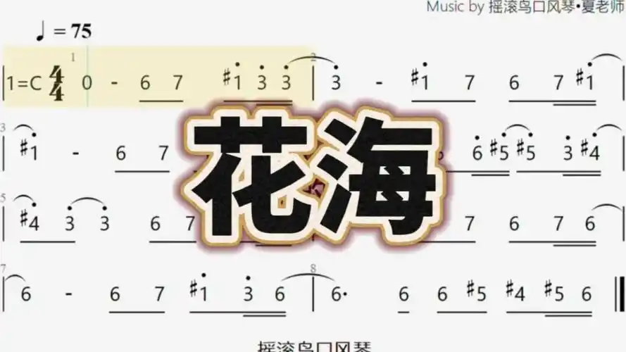 周杰伦《花海》前奏简谱原调认数字就会弹