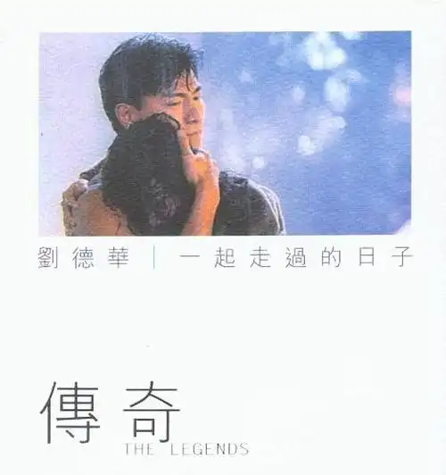 分享歌曲#一起走过的日子 —— 刘德华 5年前