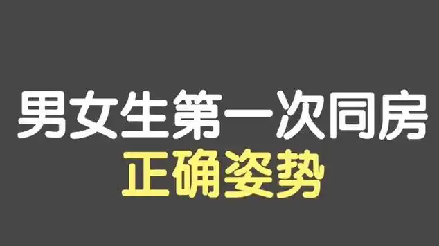 男女生第一次同房的正确姿势