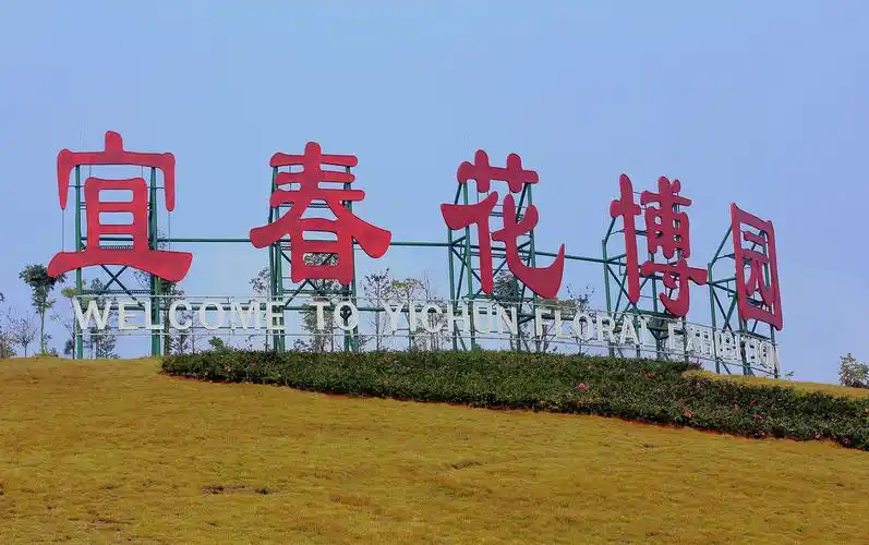 宜春花博园好玩吗?听说要改造升级了?