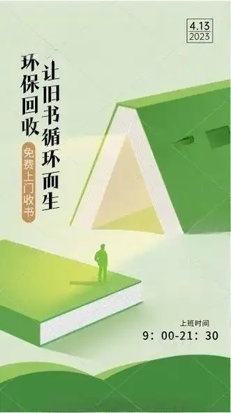 书籍环保回收,让旧书循环而生!