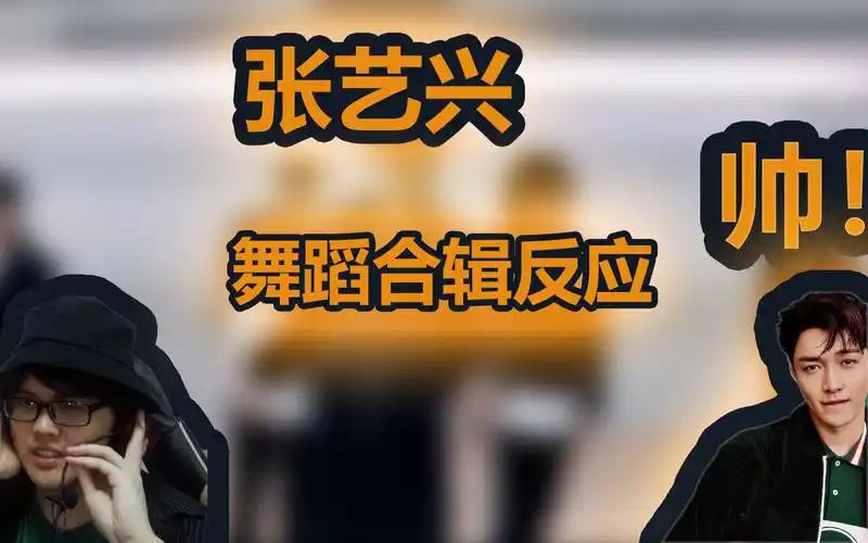 活动  看【张艺兴】的跳舞合集,我会有什么反应呢